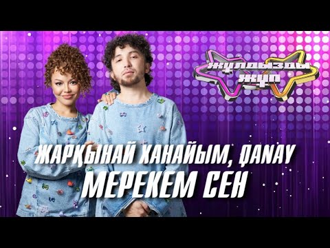 Видео: «Мерекем сен» - Жарқынай Ханайым, Qanay | Жұлдызды жұп