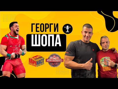 Видео: ГЕОРГИ ШОПА ЗА ИГРИТЕ, НАСАР И ГРАДИНАРСТВОТО