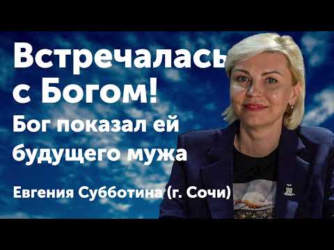 Видео: Она была в аду и в раю, встречалась с Богом, Бог показал ей будущего мужа. Субботина Евгения из Сочи