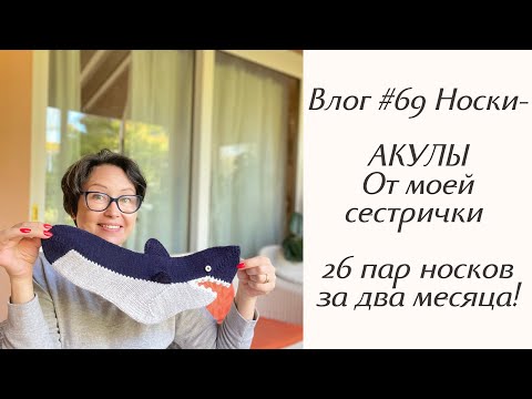 Видео: Влог #69 Носки-АКУЛЫ от моей сестрички! Связали 27 пар носков за два месяца!