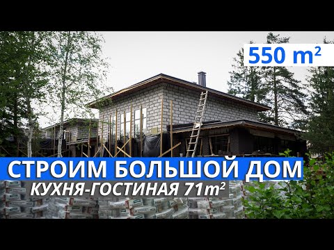 Видео: Дом для семьи из 6 человек #строительство