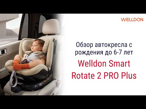 Видео: Welldon Smart Rotate 2 PRO Plus – автокресло с рождения до 6-7 лет #автокресло #welldon