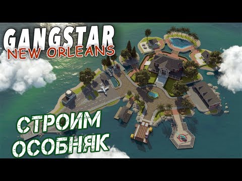 Видео: Gangstar New Orleans - Нам подарили остров. Строим Особняк (ios) #10
