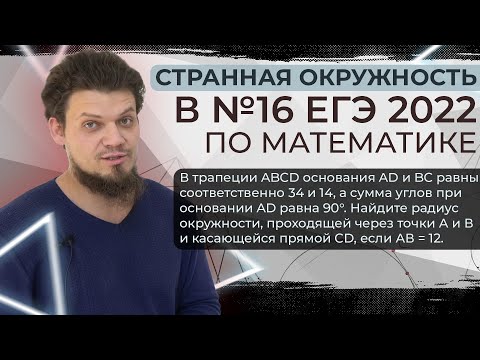 Видео: Странная окружность в  №16 ЕГЭ 2022 по профильной математике