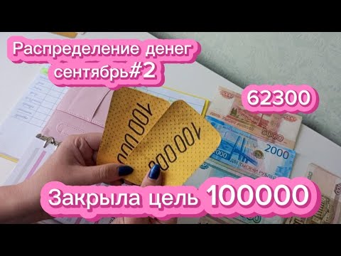 Видео: Распределение денег по конвертам Сентябрь#2| система денежных конвертов💸💌