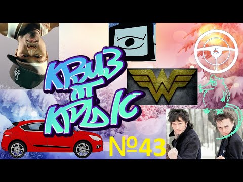 Видео: КВИЗ от КРЫС эпизод 43 QUIZ ot KRYS ep #43