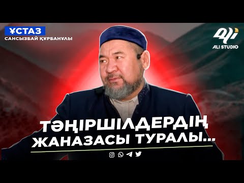 Видео: Өзге діндегілерге үйленудің зардабы / Тәңіршілдерді жерлеу қалай болады?Сансызбай Құрбанұлы