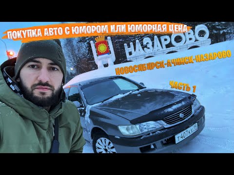 Видео: Купил старую Toyota Corona Premio | Покупка и пригон с Красноярского края | часть 1