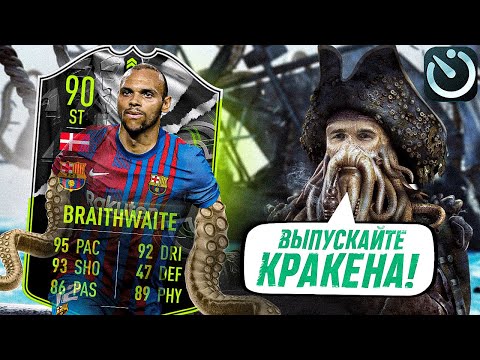 Видео: ЛЕГЕНДАРНЕЙШИЙ ФУТБОЛИСТ БАРСЕЛОНЫ - SHOWDOWN БРЭЙТУЭЙТ В СОСТАВЕ ЗА 5 МИНУТ FIFA 22