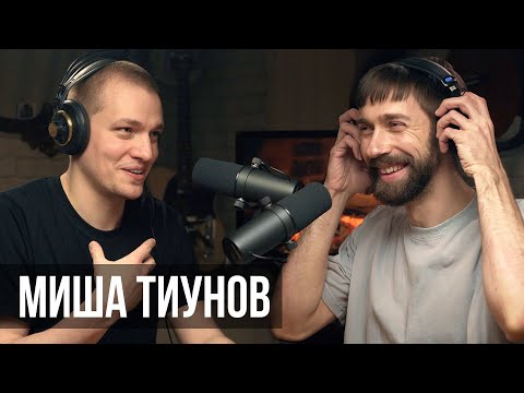 Видео: Миша Тиунов. Гитарный мастер - это по любви.  ПОДКАСТ #4 | MuzClass