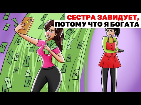 Видео: Сестра Завидует, Потому Что Я Богата | Анимированная История