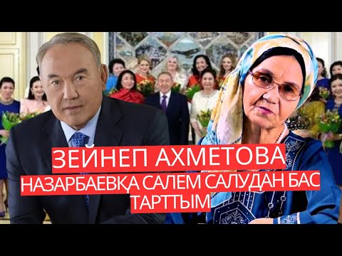 Видео: Зейнеп Ахметова: “Назарбаевқа сәлем салудан бас тарттым”.