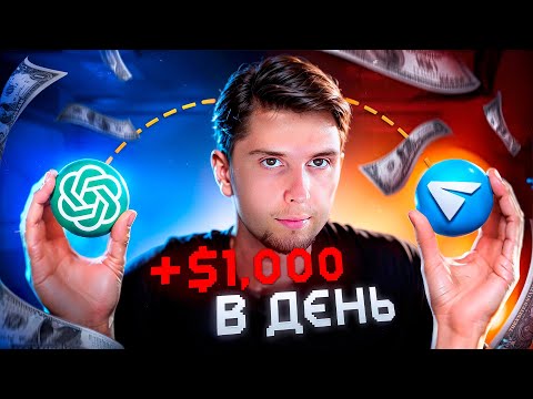 Видео: КАК ЗАРАБОТАТЬ НА ТЕЛЕГРАМ И CHAT GPT от 1,000$ в день