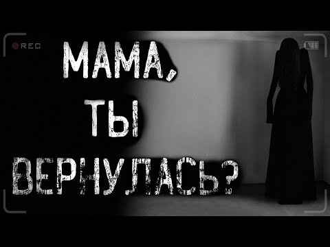 Видео: страшные истории - МАМА ТЫ ВЕРНУЛАСЬ? | Ужасы | Мистика
