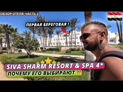Видео: Египет🇪🇬 ПОЧЕМУ многие ВЫБИРАЮТ ЭТОТ ОТЕЛЬ❗Siva Sharm Resort 4* на первой береговой. Часть 2