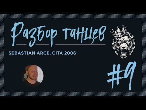 Видео: #9 Разбор танцев. Sebastian Arce, CITA 2006.