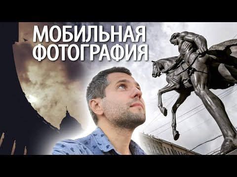 Видео: Андрей ЛЕМ. Мобильная фотография.