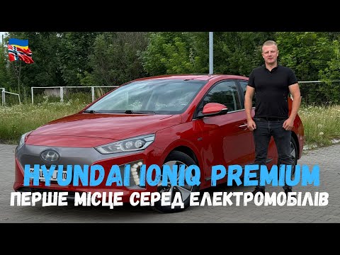 Видео: Перше місце серед електромобілів Hyundai Ioniq 28 kWh