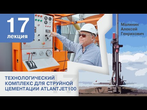Видео: Лекция 17. Технологический комплекс для струйной цементации AtlantJET 100