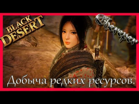 Видео: Гайд по добыче редких ресурсов в Black Desert Проки с узлов.