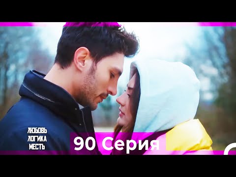 Видео: Любовь Логика Месть 90 Серия (Русский Дубляж)