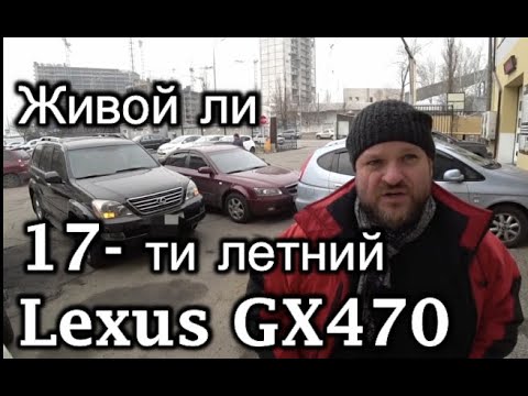 Видео: Стоит ли покупать 17 летний автомобиль Lexus GX 470 и как найти живой