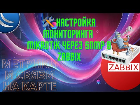 Видео: 🛠️ Настройка мониторинга MikroTik через SNMP в Zabbix | Метрики и связи на карте
