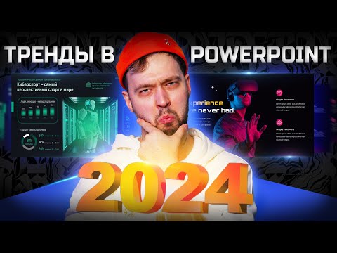 Видео: Тренды дизайна 2024 году! Power Point