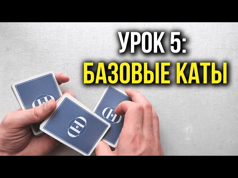 Видео: Как крутить карты | Урок 5: Трёхстопочные флориши | Школа Кардистри