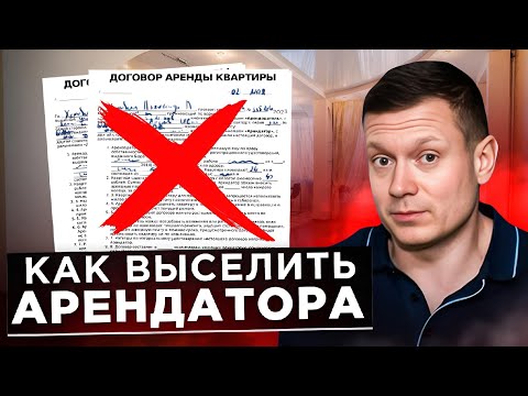 Видео: Как себя вести при расторжении договора арендодателю!