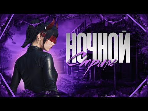 Видео: НОЧНОЙ СТРИМ