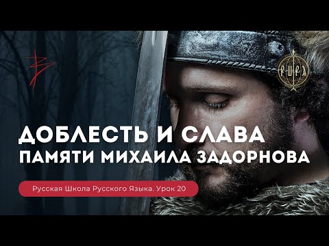 Видео: Урок 20 Памяти Михаила Задорнова. Доблесть и слава - Русская школа русского языка. Виталий Сундаков