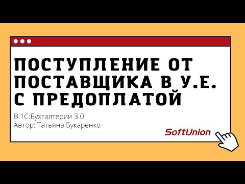Видео: Поступление от поставщика в у.е. с предоплатой в 1С:Бухгалтерии 3.0