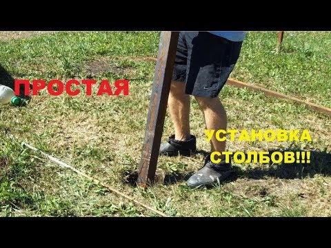 Видео: ПРОСТАЯ УСТАНОВКА СТОЛБОВ для дачного забора.