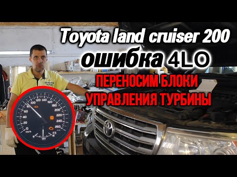 Видео: Переношу блок управления турбины Toyota land cruiser 200/ ошибка 4LO/левая турбина не работает