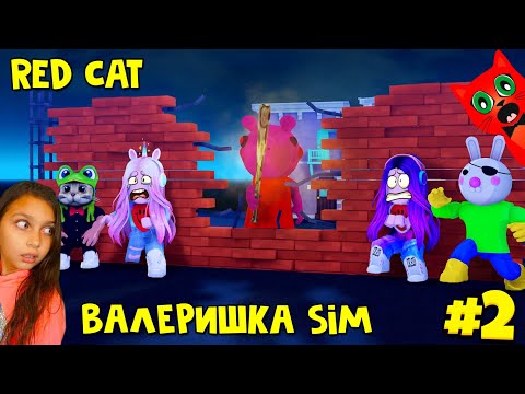 Видео: #2 ВАЛЕРИШКА SIM & RED CAT против Пигги роблокс | Piggy roblox | Продолжение нашей игры
