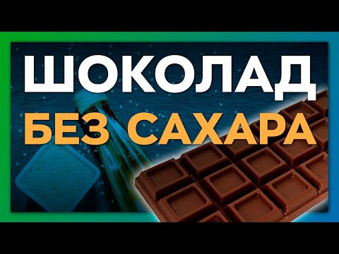 Видео: Натуральный шоколад без сахара  для диабетиков и веганов
