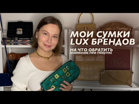 Видео: Мои сумочки люкс брендов. На что обратить внимание при покупке.