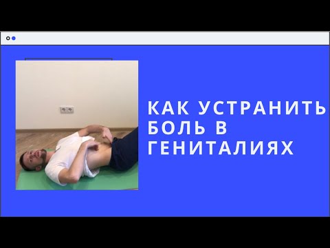 Видео: Боль в промежности, отдающая в гениталии, боль в паху. Как устранить в домашних условиях.