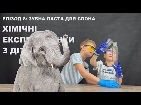 Видео: #8 ЗУБНА ПАСТА ДЛЯ СЛОНА. ХІМІЧНІ ЕКСПЕРИМЕНТИ З ДІТЬМИ.