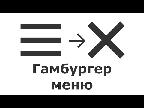 Видео: Гамбургер меню на CSS + JavaScript