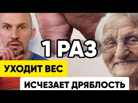 Видео: Сделай утром 1 раз и исчезнет дряблость, уйдёт вес и исчезнет скованность мышц!