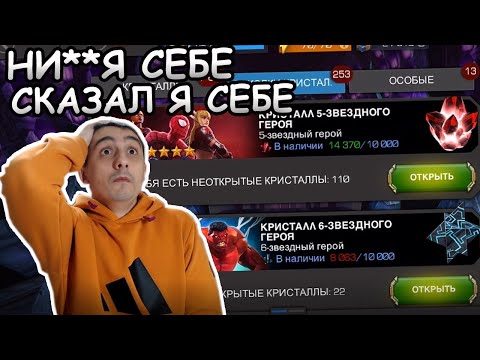 Видео: БОЛЕЕ МИЛЛИОНА ОСКОЛКОВ 5* И 250К ОСКОЛКОВ 6* КРИСТАЛЛА НА ОДНОМ АККЕ | Marvel: Contest of Champions