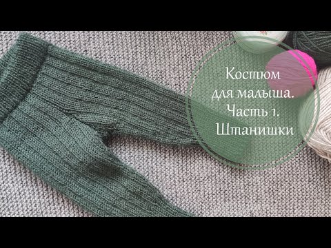 Видео: Осенний костюм для куклы. Часть 1. Штанишки