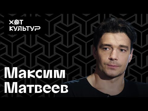 Видео: Максим Матвеев и Хот Культур: хватит театра и Шерлок Холмс.