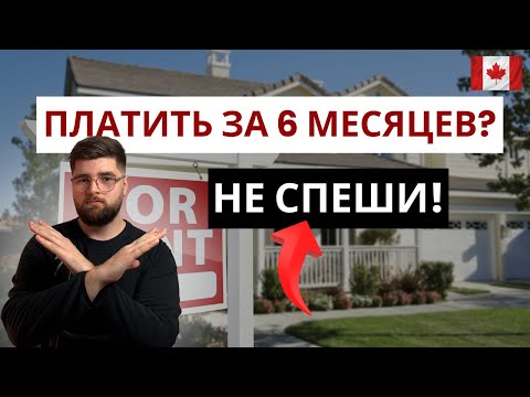 Видео: Подводные камни аренды в Канаде оплата за 6 месяцев вперёд