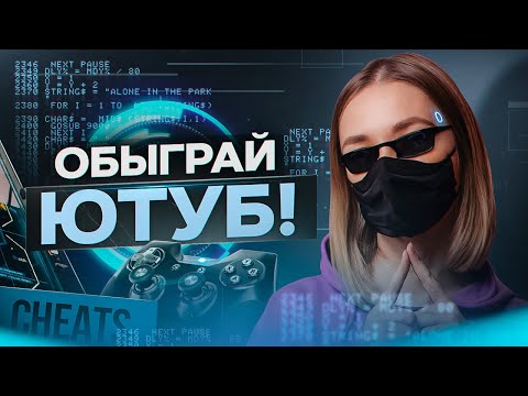 Видео: Эти ЧИТЫ помогут вам БЫСТРЕЕ НАБИРАТЬ ПРОСМОТРЫ на Ютубе