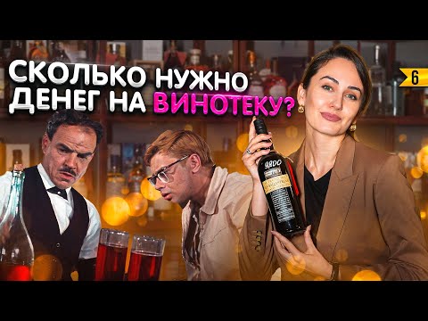 Видео: Кому не стоит открывать винотеку? Сложности винного бизнеса