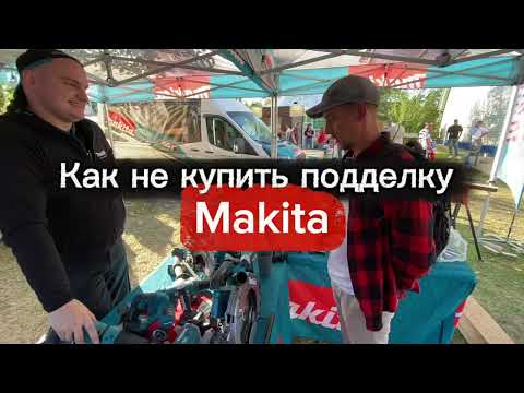 Видео: Как не купить подделку Makita Новая линейка инструмента. Интервью от официально представителя Makita