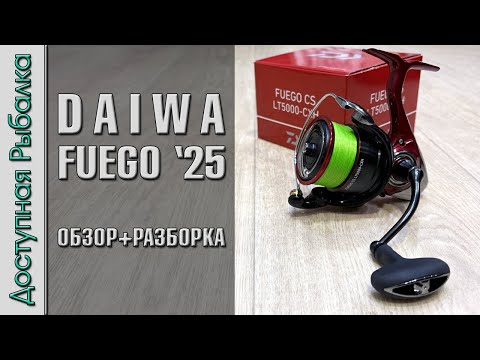 Видео: Катушка - Пушка 💥 DAIWA FUEGO 2025 CS LT с АлиЭкспресс | Обзор, разборка, тюнинг